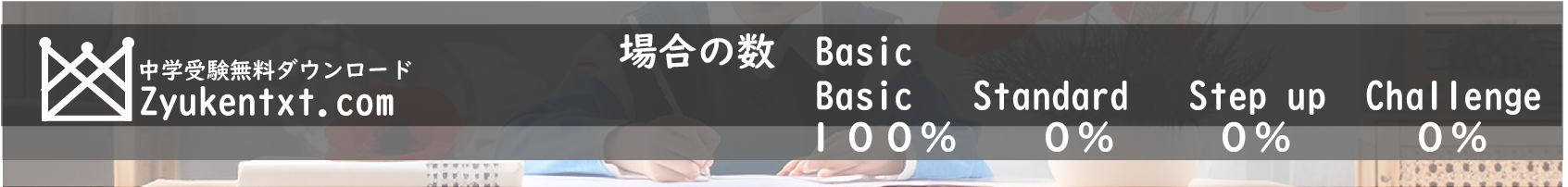 中学入試,　場合の数,　問題,　算数,　組み合わせ,　塗分け,　小学生,　道順