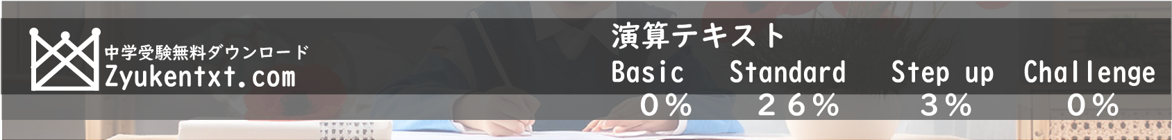 中学受験の無料の計算問題集です。プリントアウトして使ってね。