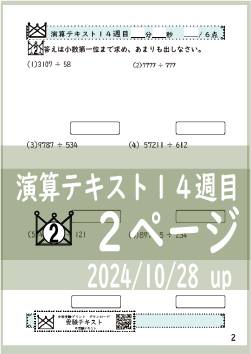 演算テキスト１４週目_２回　計算　4年