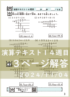 演算テキスト１４週目_３回　計算　4年
