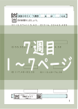演算テキスト７週目_１～７回　計算　4年