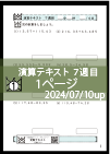 演算テキスト７週目_１回　計算　4年