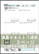 演算テキスト７週目_３回　計算　4年