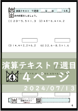 演算テキスト７週目_４回　計算　4年