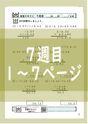 演算テキスト6週目_１～７回　計算　4年
