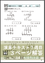演算テキスト6週目_３回　計算　4年