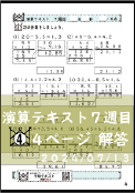 演算テキスト6週目_４回　計算　4年