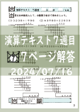 演算テキスト７週目_７回　計算　4年