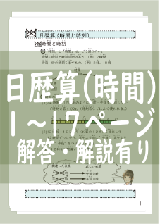 日歴算(時間)