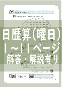 日歴算(曜日)